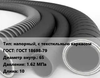 Рукав напорный, с текстильным каркасом ГОСТ: ГОСТ 18698-79 d=65 1.62 МПа L=10